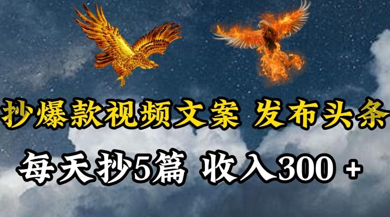 通过抄爆款视频文案，每天轻松三五张，操作简单容易上手【揭秘】-腾渊网创
