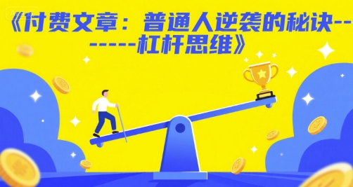 付费文章：普通人逆袭的秘诀------杠杆思维-腾渊网创