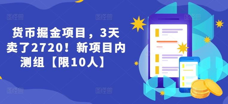 货币掘金项目，3天卖了2720！新项目内测组【限10人】-腾渊网创