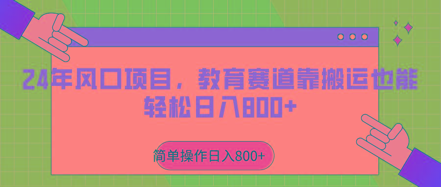 2024年风口项目，教育赛道靠搬运也能轻松日入800+-腾渊网创