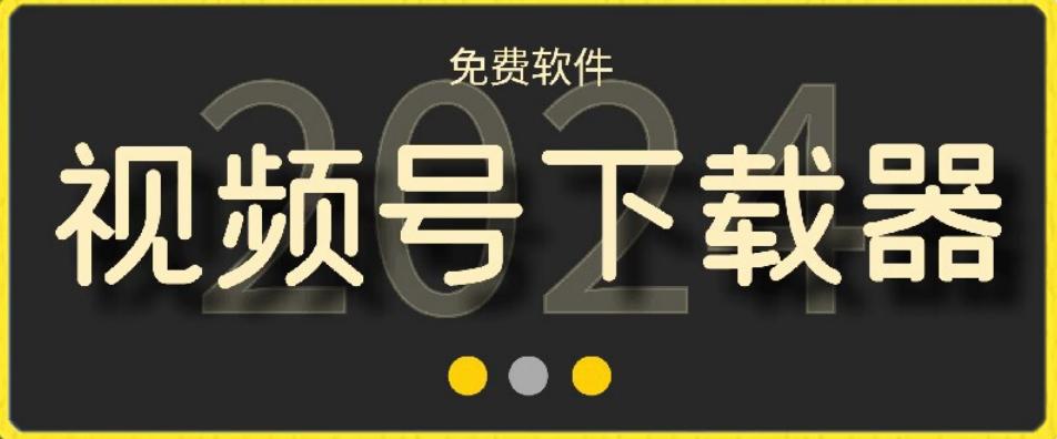 视频号高清免费下载器【支持window+mac系统】，全平台资源下载器-腾渊网创