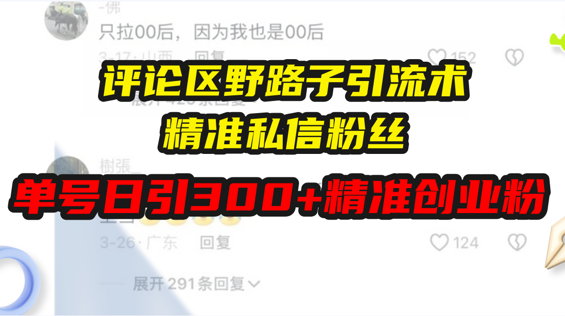 评论区野路子引流术，精准私信粉丝，单号日引流300+精准创业粉-腾渊网创