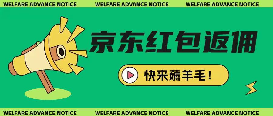 京东新用户拉新项目，拆解纯白嫖项目，玩法简单-腾渊网创
