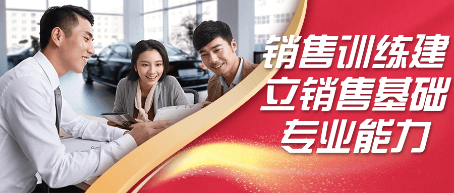销售训练建立销售基础专业能力-腾渊论坛