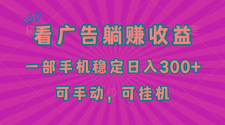 在家看广告躺赚收益，一部手机稳定日入300+，可手动，可挂机！-腾渊论坛