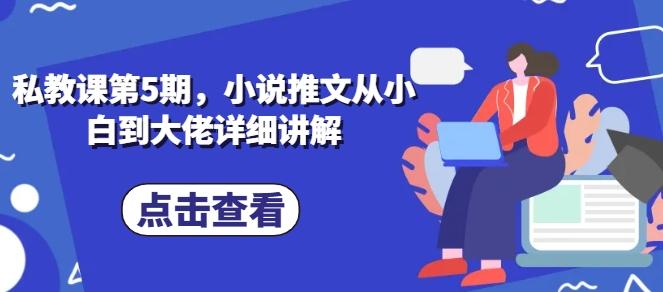 私教课第5期，小说推文从小白到大佬详细讲解-腾渊论坛