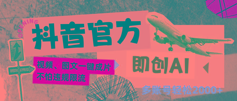 抖音官方即创AI一键图文带货不怕违规限流日入2000+-腾渊网创