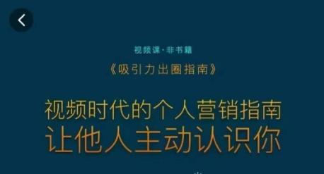 吸引力出圈指南，视频时代的个人营销指南，让他人主动认识你-腾渊网创