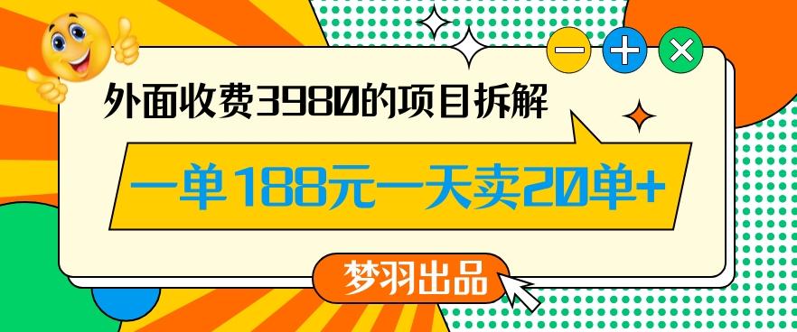 外面收费3980的年前必做项目一单188元一天能卖20单【拆解】-腾渊论坛
