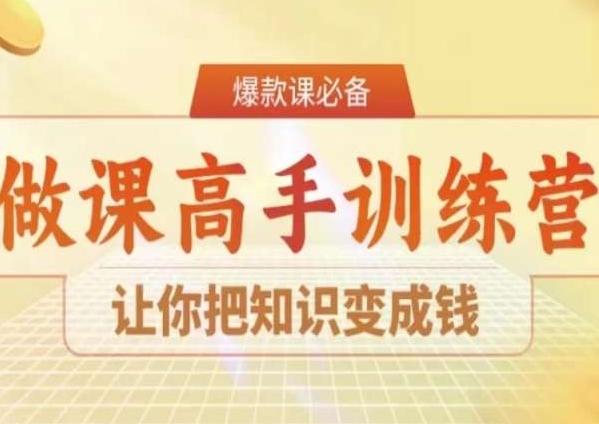 28天做课高手陪跑营，让你把知识变成钱-腾渊网创
