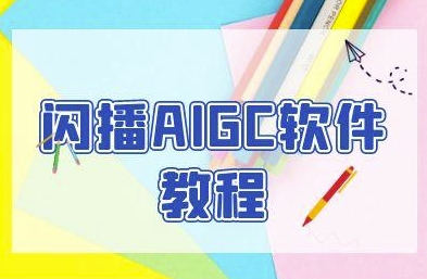 闪播AIGC软件教程，闪播AIGC无人直播，60秒一键开播，商家轻松获客-腾渊网创