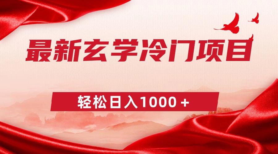 最新冷门玄学项目，零成本一单268，轻松日入1000＋-腾渊网创