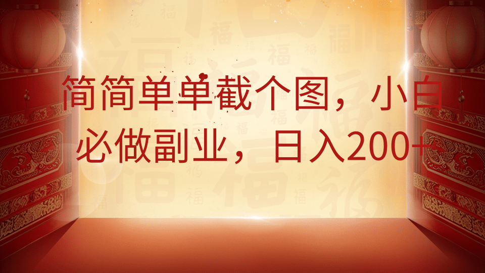 简简单单截个图，小白必做副业，日入200+-腾渊网创