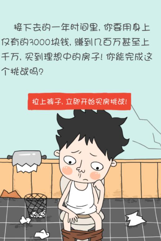 TapTap买房记内购 很现实的游戏-腾渊论坛