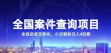 全国案JIAN查询项目，利用人性挣钱，全自动转化，一单利润15，小白轻松日入4位数【揭秘】-腾渊网创