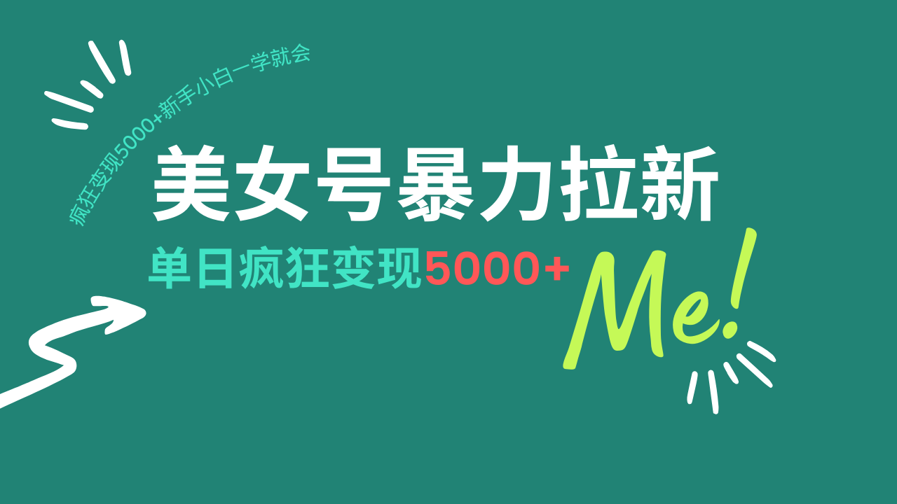 美女号暴力拉新，用过AI优化一件生成，每天搬砖，疯狂变现5000+新手小...-腾渊网创