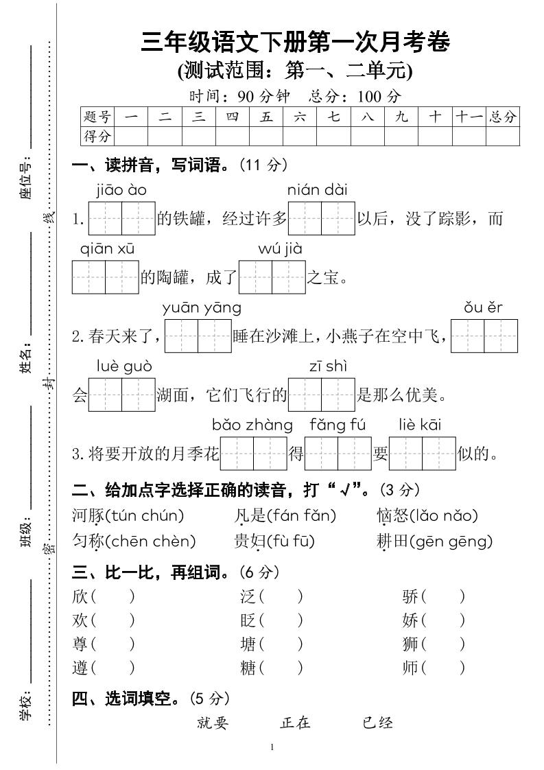 三下语文第一次月考试卷（4页）-腾渊网创