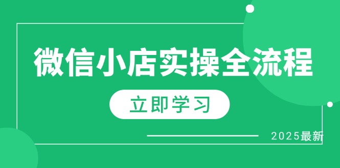 微信小店实操全流程，专属达人佣金、1688一件代发、商品预售、选品技巧等-腾渊论坛