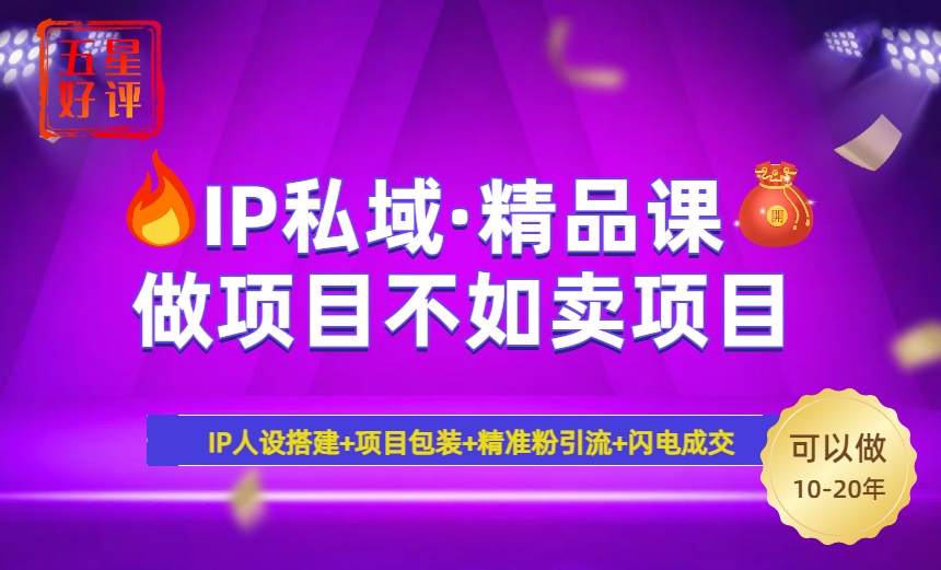 2025年“IP私域·密训精品课”，日赚3000+小白避坑年赚百万，暴力引流...-腾渊论坛