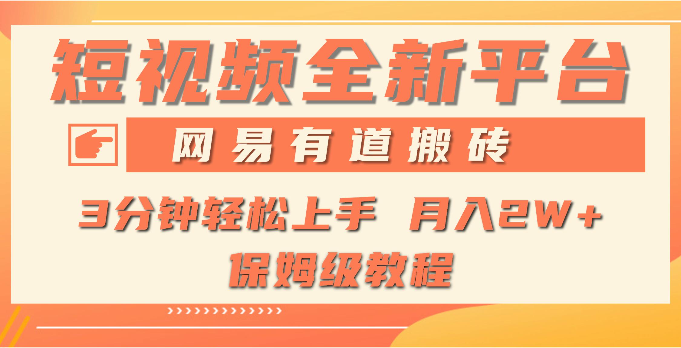 (9520期)全新短视频平台，网易有道搬砖，月入1W+，平台处于发展初期，正是入场最...-腾渊网创