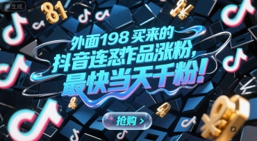 外面198买来的抖音连怼作品涨粉，最快当天千粉-腾渊网创