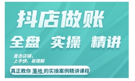 抖店对账实操案例精讲课程，实打实地教给大家做账思路和对账方法-腾渊论坛
