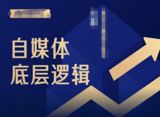 2024自媒体底层逻辑录播课，自媒体小白必看-腾渊网创