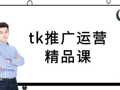 tk推广运营精品课-tiktok跨境电商教程-腾渊论坛