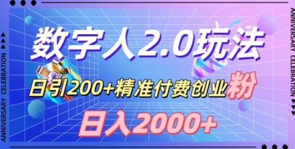 利用数字人软件，日引200+精准付费创业粉，日变现2000+【揭秘】-腾渊网创