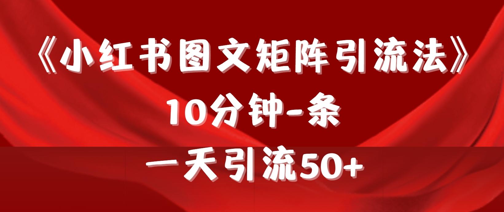 (9538期)《小红书图文矩阵引流法》 10分钟-条 ，一天引流50+-腾渊网创