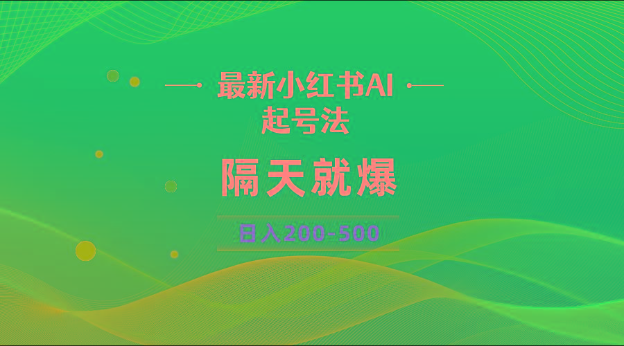 最新AI小红书起号法，隔天就爆无脑操作，一张图片日入200-500-腾渊网创