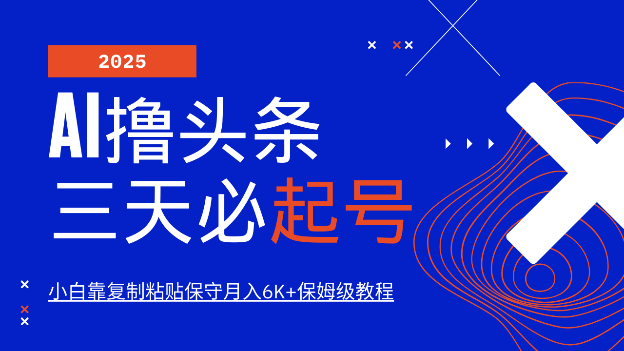 AI撸头条三天必起号，纯原创情感故事，每天搬砖10分钟，小白靠复制粘贴保守月入6K+-腾渊网创