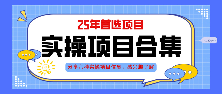2025年实操六大项目实操演练，挂机类型，AI直播类型，轻资产创业类型，...-腾渊论坛