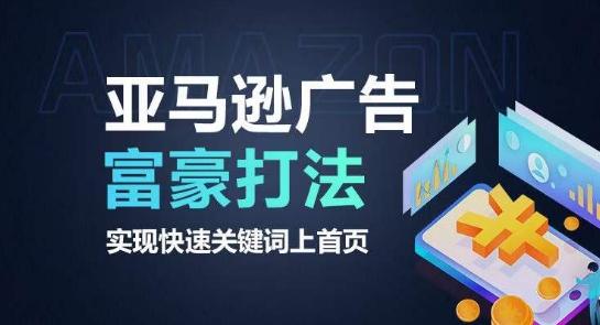 亚马逊广告富豪打法，实现快速关键词上首页-腾渊网创