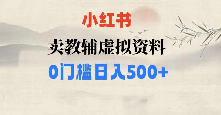 小红书卖小学辅导资料，条条爆款笔记，0门槛日入500【揭秘】-腾渊论坛