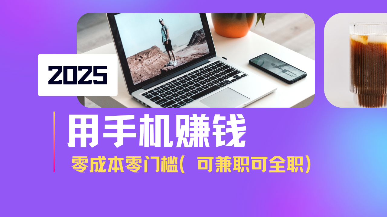 2025最新手机赚钱项目，单日收益500+，零成本零门槛，小白也能做！(可...-腾渊网创