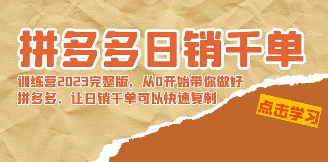 拼多多日销千单训练营2023完整版，从0开始带你做好拼多多，让日销千单可...-腾渊网创