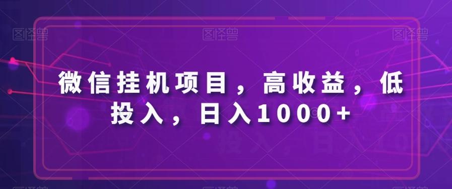 微信挂机项目，高收益，低投入，日入1000+-腾渊论坛