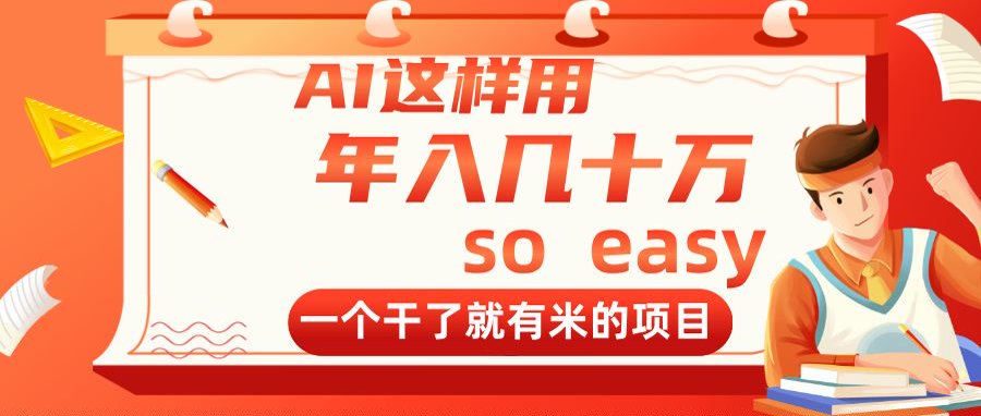AI这样用，年入几十万，一个干了就有米的项目-腾渊论坛