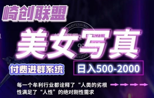 美女写真项目，低成本创业的机会，操作简单，只需要搬运，日入500+(更新)-腾渊论坛