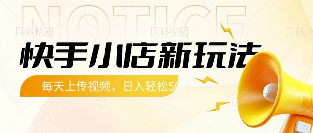 快手小店新玩法，每天只需上传视频，每天轻松5张【揭秘】-腾渊论坛