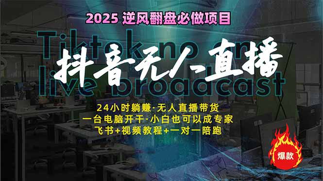 抖音无人直播新风口：轻松实现睡后收入，一人管理多设备，24小时不间断...-腾渊网创
