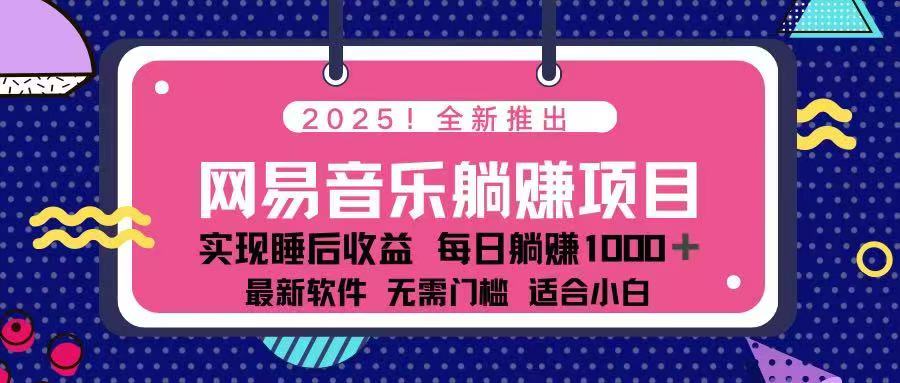 2025最新网易云躺赚项目 每天几分钟 轻松3万+-腾渊论坛