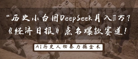 历史小白用DeepSeek月入3W？《经济日报》点名爆款赛道！-腾渊网创