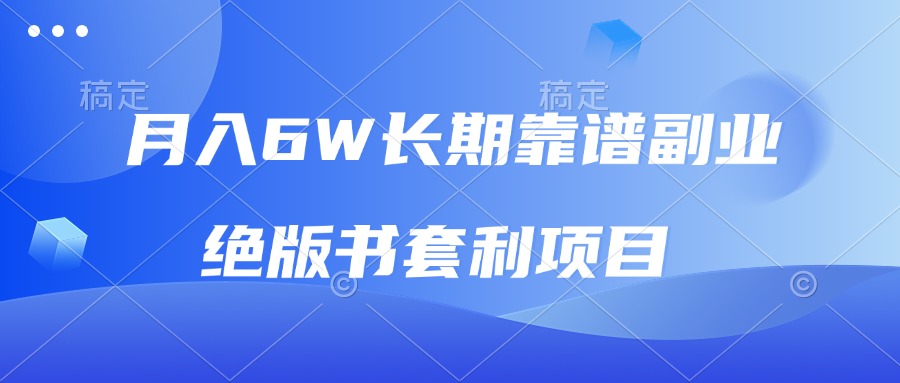 月入6w长期靠谱副业，绝版书套利项目，日入2000+，新人小白秒上手-腾渊网创