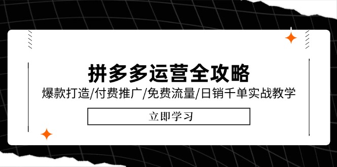 拼多多运营全攻略，爆款打造/付费推广/免费流量/日销千单实战教学/6月更新-腾渊论坛