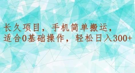 长久项目，手机简单搬运，适合0基础操作，轻松日入300+-腾渊网创