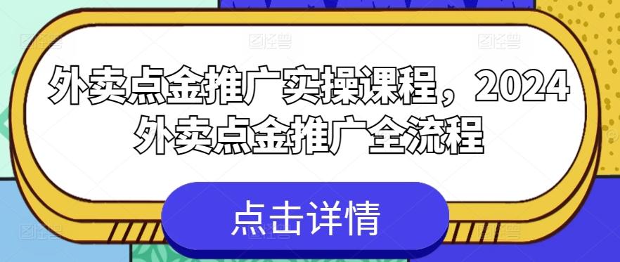 外卖点金推广实操课程，2024外卖点金推广全流程-腾渊论坛