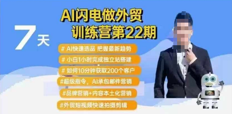 AI闪电做外贸训练营第22期：Al快速选品+小白1小时完成独立站搭建+10分钟获取200个客户等-腾渊网创