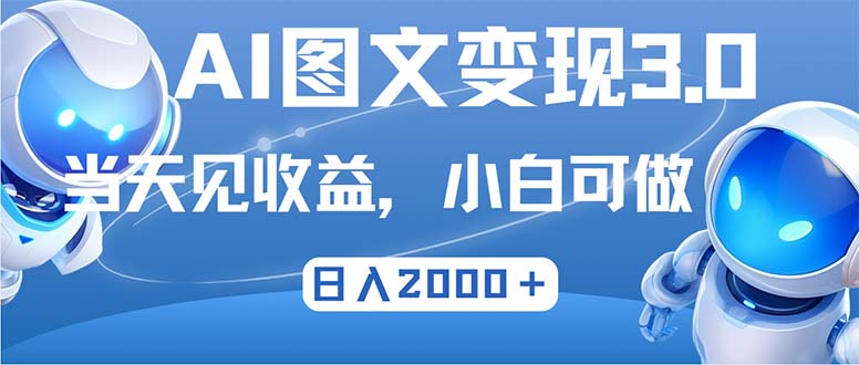 最新AI图文变现3.0玩法，次日见收益，日入2000＋-腾渊网创